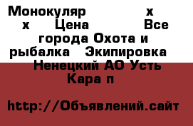 Монокуляр Bushnell 16х52 - 26х52 › Цена ­ 2 990 - Все города Охота и рыбалка » Экипировка   . Ненецкий АО,Усть-Кара п.